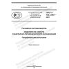 ГОСТ Р 702.3.005-2020