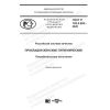 ГОСТ Р 702.5.003-2020