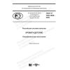 ГОСТ Р 702.5.005-2020