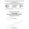 ГОСТ Р 702.5.007-2021