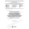 ГОСТ Р 702.5.008-2021
