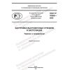 ГОСТ Р 70365-2022