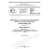 ГОСТ Р 70628.1-2023