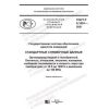 ГОСТ Р 8.1001-2021