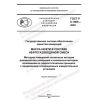 ГОСТ Р 8.1005-2022