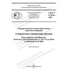 ГОСТ Р 8.1014-2022