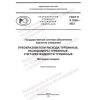 ГОСТ Р 8.1026-2023