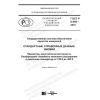 ГОСТ Р 8.949-2018