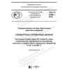 ГОСТ Р 8.982-2019