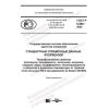 ГОСТ Р 8.986-2020