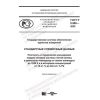 ГОСТ Р 8.988-2020