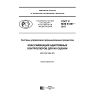 ГОСТ Р МЭК 61297-2017