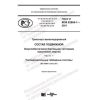 ГОСТ Р МЭК 62864-1-2021