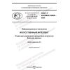 ГОСТ Р ИСО/МЭК 24668-2022