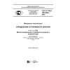 ГОСТ Р ИСО 105-Е02-2014