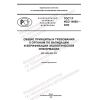 ГОСТ Р ИСО 14065-2022