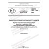 ГОСТ Р ИСО 17179-2022