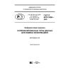 ГОСТ Р ИСО 21090-2016