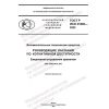 ГОСТ Р ИСО 21802-2022