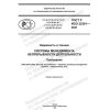 ГОСТ Р ИСО 22301-2021