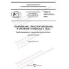 ГОСТ Р ИСО 27913-2023