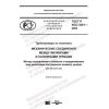 ГОСТ Р ИСО 3501-2020