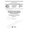 ГОСТ Р ИСО 9999-2019