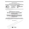 ГОСТ Р ИСО/МЭК 27010-2020