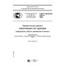 ГОСТ Р ИСО/ТО 20514-2009
