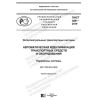 ПНСТ 389-2019