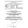 ПНСТ 797-2022