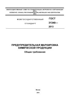 ГОСТ 31340-2013