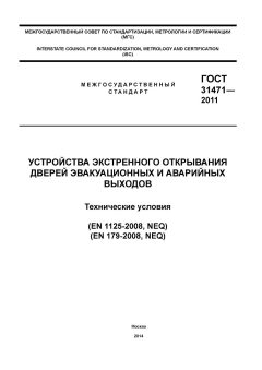ГОСТ 31471-2011