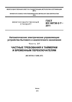 ГОСТ IEC 60730-2-7-2011
