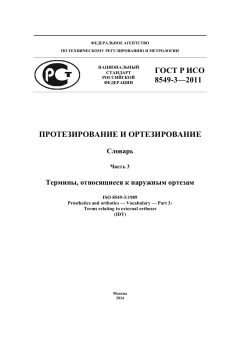 ГОСТ Р ИСО 8549-3-2011