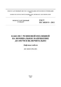 ГОСТ IEC 60245-5-2011