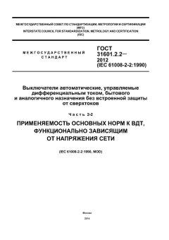 ГОСТ 31601.2.2-2012