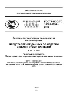ГОСТ Р ИСО/ТС 10303-1034-2012