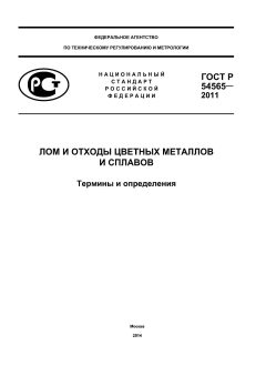 ГОСТ Р 54565-2011