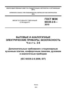 ГОСТ МЭК 60335-2-6-2010