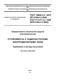 ГОСТ 30804.4.3-2013