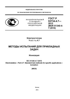 ГОСТ Р 53734.4.7-2012