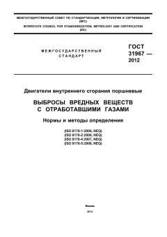 ГОСТ 31967-2012