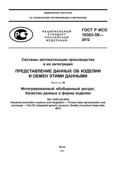 ГОСТ Р ИСО 10303-59-2012
