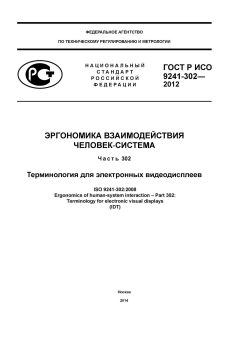 ГОСТ Р ИСО 9241-302-2012