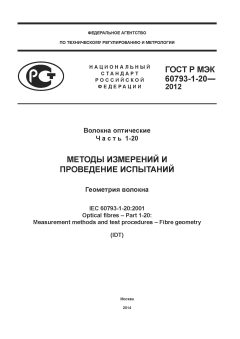 ГОСТ Р МЭК 60793-1-20-2012