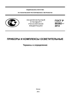 ГОСТ Р 55392-2012