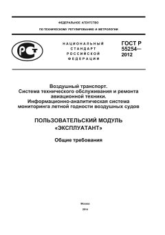 ГОСТ Р 55254-2012