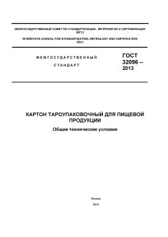 ГОСТ 32096-2013