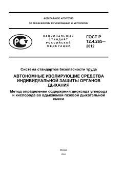 ГОСТ Р 12.4.265-2012